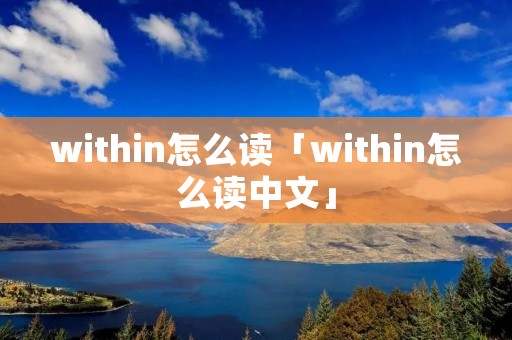 within怎么读「within怎么读中文」