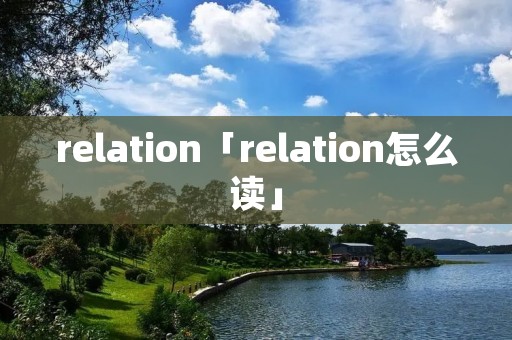 relation「relation怎么读」