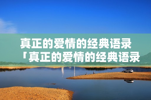真正的爱情的经典语录「真正的爱情的经典语录图片」
