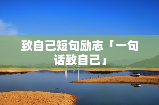 致自己短句励志「一句话致自己」