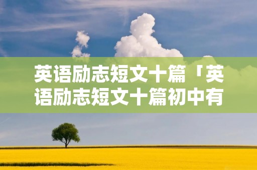 英语励志短文十篇「英语励志短文十篇初中有声版」 英语励志短文十篇「英语励志短文十篇初中有声版」