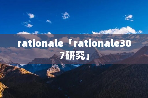 rationale「rationale307研究」