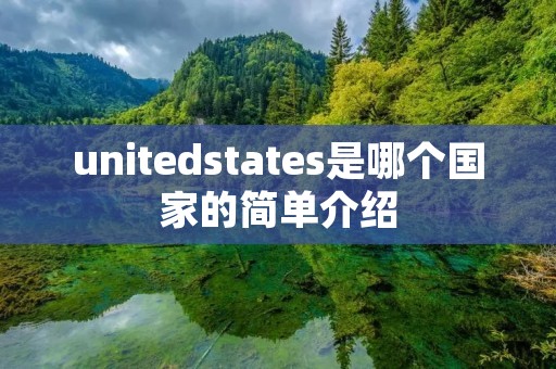 unitedstates是哪个国家的简单介绍