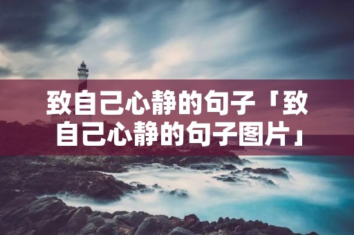 致自己心静的句子「致自己心静的句子图片」