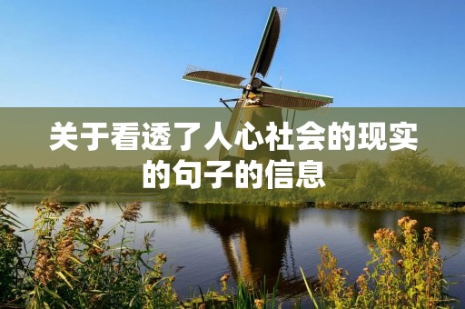 关于看透了人心社会的现实的句子的信息 关于看透了人心社会的现实的句子的信息