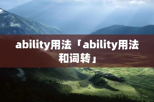 ability用法「ability用法和词转」