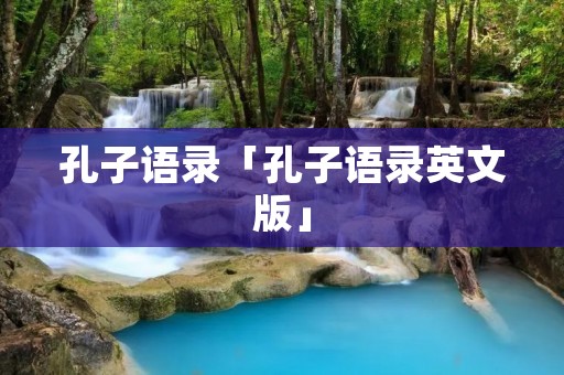 孔子语录「孔子语录英文版」