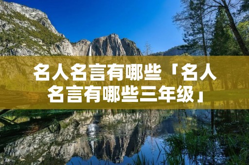 名人名言有哪些「名人名言有哪些三年级」