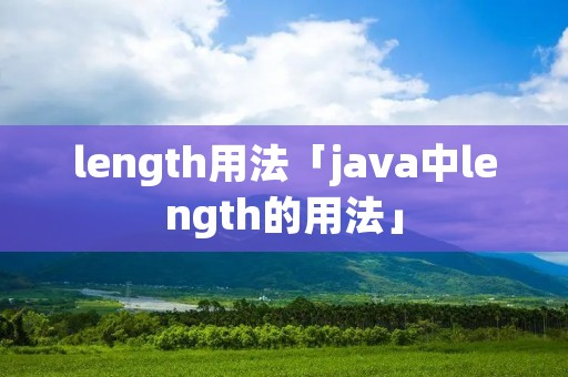 length用法「java中length的用法」