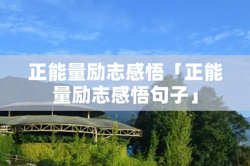 正能量励志感悟「正能量励志感悟句子」