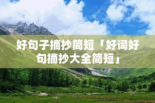 好句子摘抄简短「好词好句摘抄大全简短」