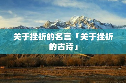关于挫折的名言「关于挫折的古诗」