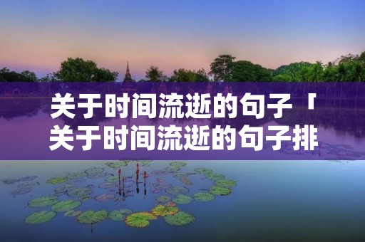 关于时间流逝的句子「关于时间流逝的句子排比句」