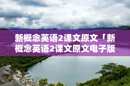 新概念英语2课文原文「新概念英语2课文原文电子版」
