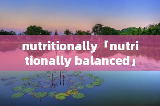 nutritionally「nutritionally balanced」
