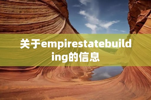 关于empirestatebuilding的信息