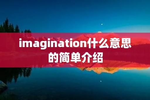 imagination什么意思的简单介绍