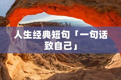 人生经典短句「一句话致自己」