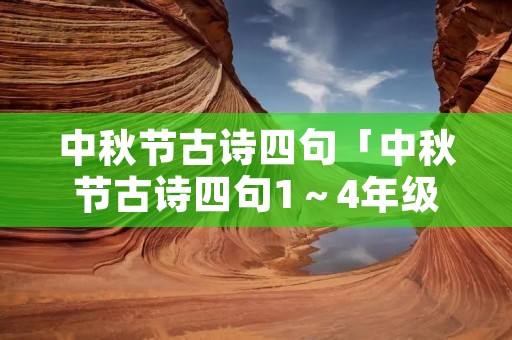 中秋节古诗四句「中秋节古诗四句1~4年级」