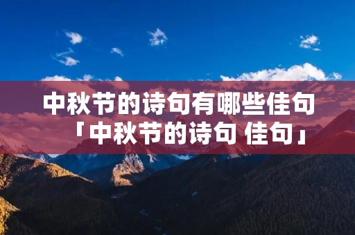 中秋节的诗句有哪些佳句「中秋节的诗句 佳句」