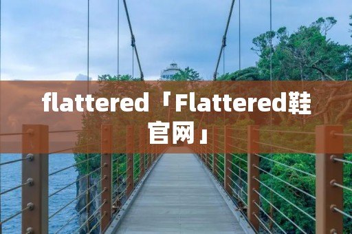 flattered「Flattered鞋官网」 flattered「Flattered鞋官网」