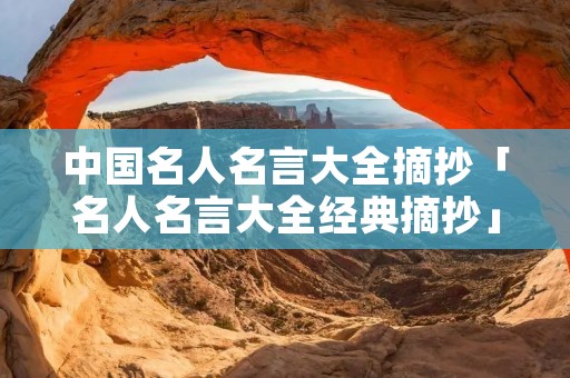 中国名人名言大全摘抄「名人名言大全经典摘抄」
