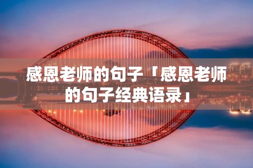 感恩老师的句子「感恩老师的句子经典语录」