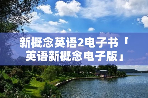 新概念英语2电子书「英语新概念电子版」
