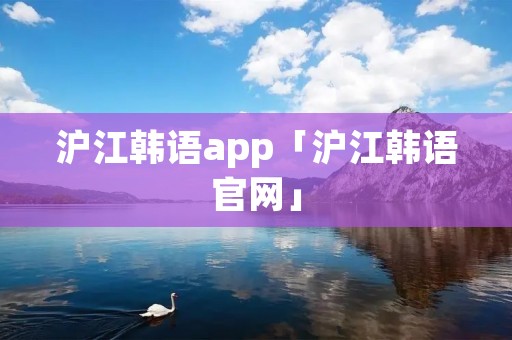沪江韩语app「沪江韩语官网」
