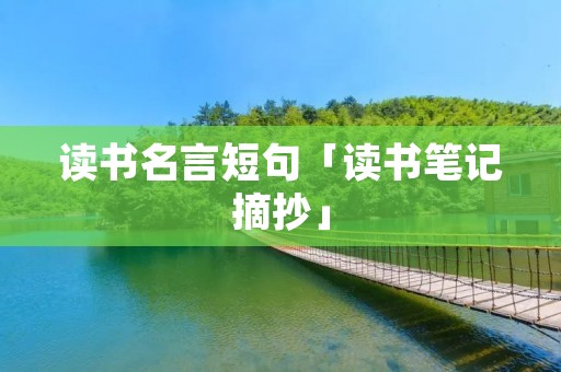 读书名言短句「读书笔记摘抄」