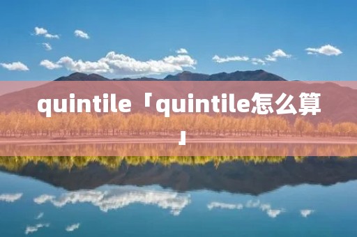 quintile「quintile怎么算」