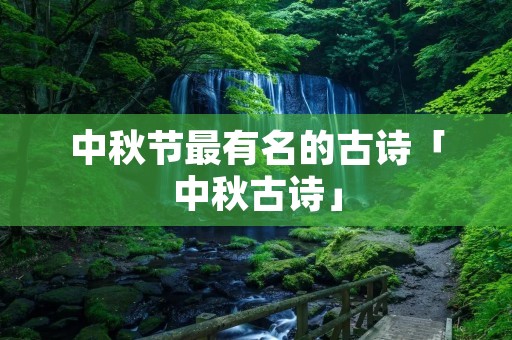 中秋节最有名的古诗「中秋古诗」
