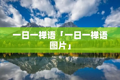 一日一禅语「一日一禅语图片」 一日一禅语「一日一禅语图片」