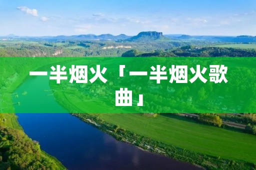 一半烟火「一半烟火歌曲」
