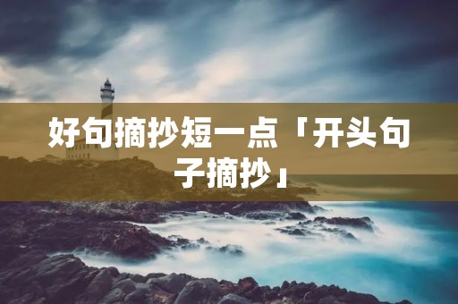 好句摘抄短一点「开头句子摘抄」