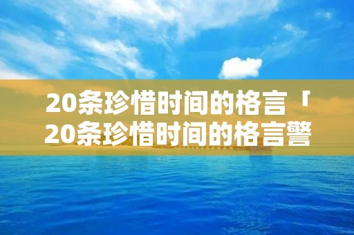 20条珍惜时间的格言「20条珍惜时间的格言警句」