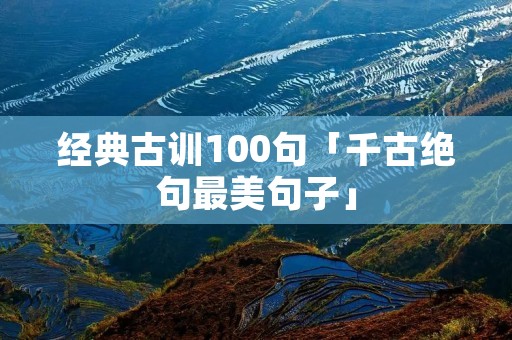 经典古训100句「千古绝句最美句子」 经典古训100句「千古绝句最美句子」