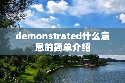 demonstrated什么意思的简单介绍