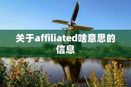 关于affiliated啥意思的信息 关于affiliated啥意思的信息