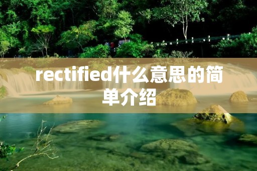 rectified什么意思的简单介绍
