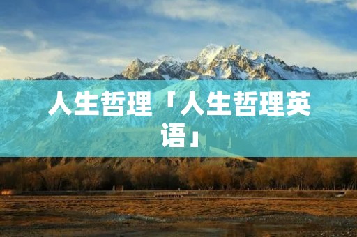人生哲理「人生哲理英语」 人生哲理「人生哲理英语」