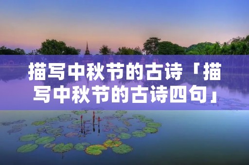 描写中秋节的古诗「描写中秋节的古诗四句」