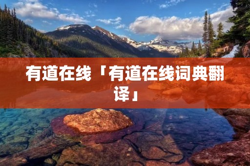 有道在线「有道在线词典翻译」