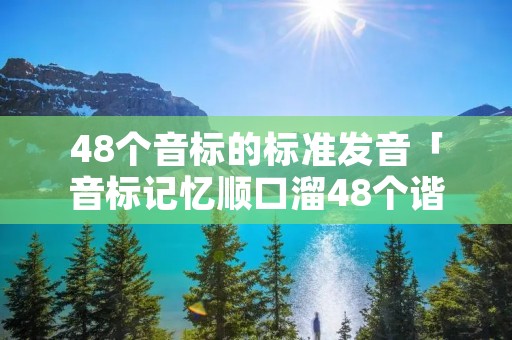 48个音标的标准发音「音标记忆顺口溜48个谐音」