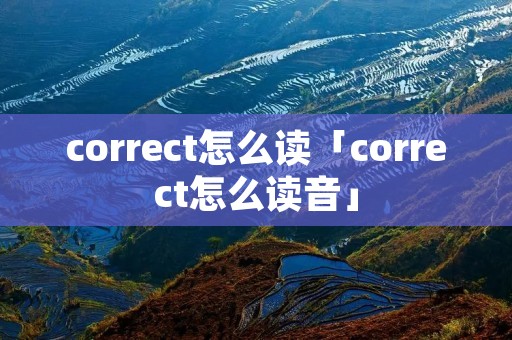 correct怎么读「correct怎么读音」