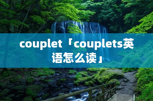 couplet「couplets英语怎么读」