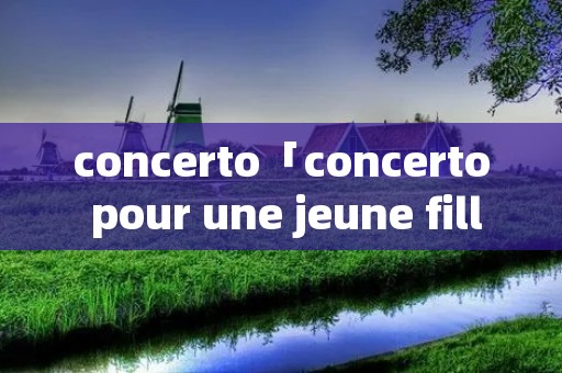 concerto「concerto pour une jeune fille」