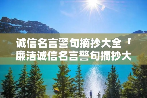 诚信名言警句摘抄大全「廉洁诚信名言警句摘抄大全」