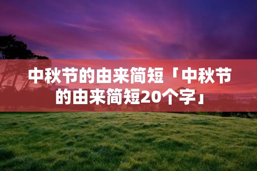 中秋节的由来简短「中秋节的由来简短20个字」