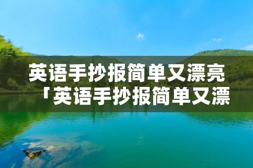 英语手抄报简单又漂亮「英语手抄报简单又漂亮 三年级」